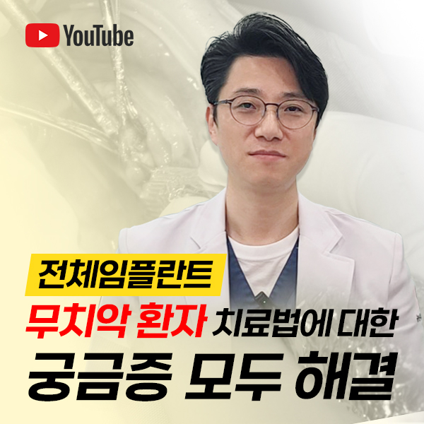 무치악환자 치료법